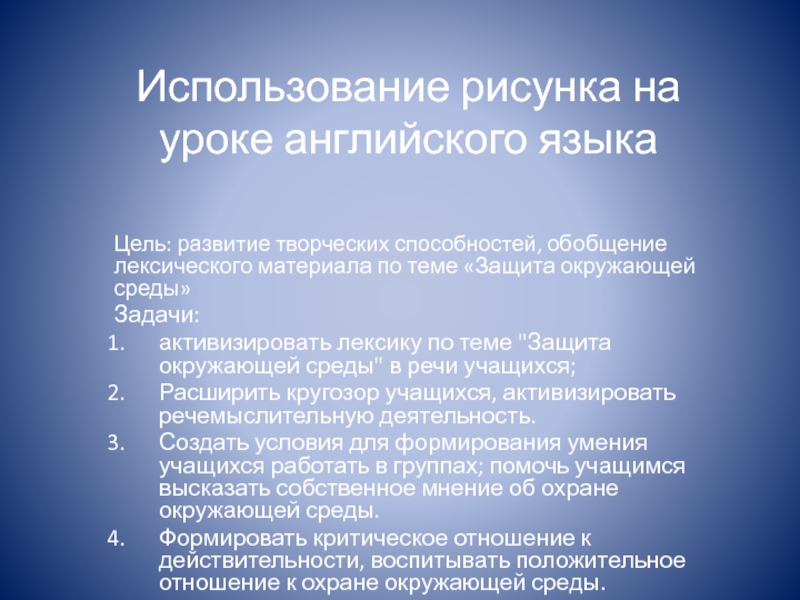 Презентация на тему Использование рисунка на уроке английского языка Цель: развитие Использование рисунка на уроке английского языка Цель: развитие творческих способностей, обобщение лексического материала по теме «Защита окружающей