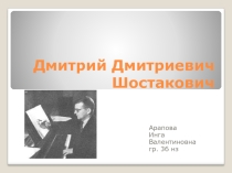 Презентация к уроку музыки Д.Д. Шостакович