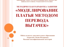 Моделирование платья методом перевода вытачек