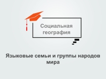 Языковые семьи и группы народов мира