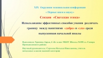 ПрезентацияИспользование эффективных способов умения различать границу между понятиями добро и зло среди выпускников начальной школы