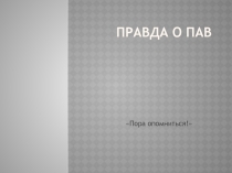 Презентация Правда о ПАВ