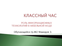 Неделя профессии Мастер столярного и мебельного производства. Презентация Роль информационных технологий в мебельной моде
