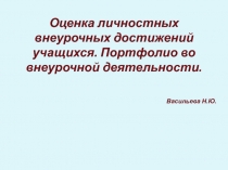 Презентация Оценка личностных внеурочных достижений учащихся. Портфолио во внеурочной деятельности.