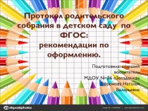 Презентация Протокол родительского собрания в ДОУ