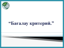 Бағалау критерий
