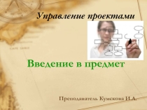 Презентация по теме Введение в управление проектами
