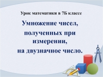 Презентация к уроку в 7 классе