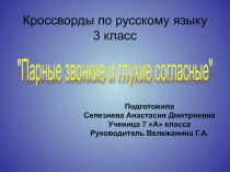 Презентация Парные звонкие и глухие согласные для 3 класса
