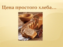 Материал для начальной школы для внеурочной деятельности о правильном питании и бережном отношении к хлебу