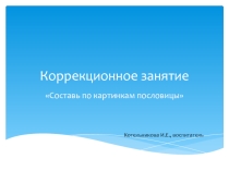 Коррекционное занятие Составь по картинкам пословицы
