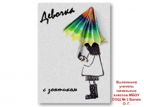 Презентация по технологии Девочка с зонтиком