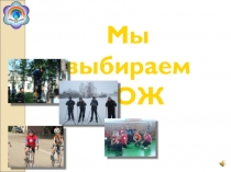 Мы выбираем ЗОЖ