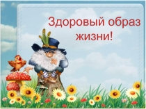 Здоровый образ жизни (1-4 классы)