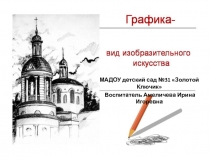 Презентация по ИЗО Графика