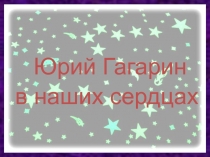 Юрий Гагарин - наш герой