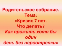 Кризис 7 лет. Что делать? Как прожить хотя бы один день без нервотрепки