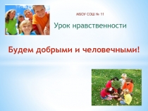 Урок психологии.  Урок нравственности для обучающихся 3, 4 классов.