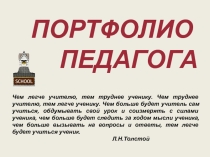 Презентация Портфолио учителя английского языка