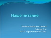 Презентация по окружающему миру по теме Наше питание(3 класс)
