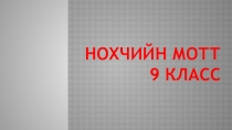 Презентация по чеченскому языку на тему Бахьанин т1етуху предложени