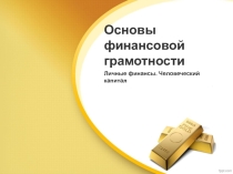 Презентация к уроку основы финансовой грамотности 10 класс