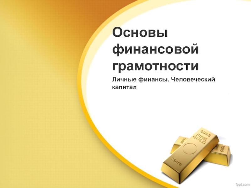 Презентация Презентация к уроку основы финансовой грамотности 10 класс