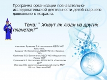 Презентация программы познавательной деятельности в старшей группе. Тема:  Есть ли жизнь на других планетах?
