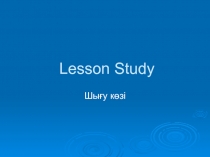Презентация коучинг- сессия Lesson Study