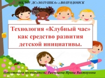 Клубный час – педагогическая технология