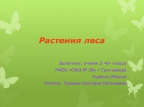 Презентация по краеведению на тему Растения леса ( 2 класс)