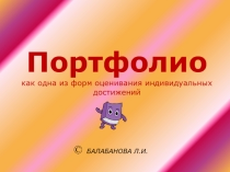 Портфолио как одна из форм оценивания индивидуальных достижений