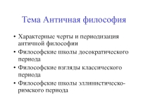 Презентация по философии Античная философия