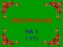 Презентация по математике на тему Увеличение ( 1 класс )