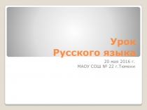 Презентация к уроку русского языка Повторение изученных орфограмм