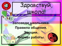 Презентация Первые дни ребенка в школе. Адаптация