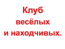 Презентация внеклассного мероприятия Всё обо всём (Клуб весёлых и находчивых)