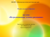 Родительское собрание на тему: Нетрадиционная техника рисования