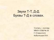 Презентация Звуки Д-Т произношение.