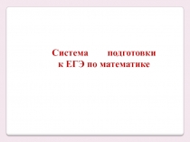 Презентация Система подготовки ЕГЭ