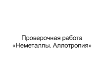 Проверочная работа Неметаллы. Аллотропия (9 класс)