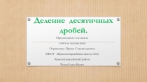 Презентация по математике на тему Деление десятичных дробей(5 класс)