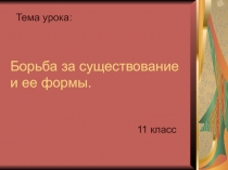Презентация по биологии на тему Борьба за существование (11 класс)