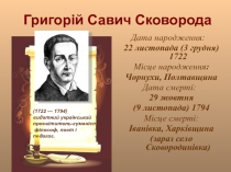 Презентация по украинской литературе на тему Григорій Сковорода. Життя та творчість філософа, просвітителя, поета  (9 класс)