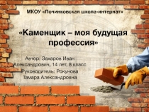 Презентация: Каменщик - моя будущая профессия