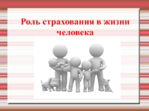 Презентация для урока Финансовой грамотности  Роль страхования в жизни человека