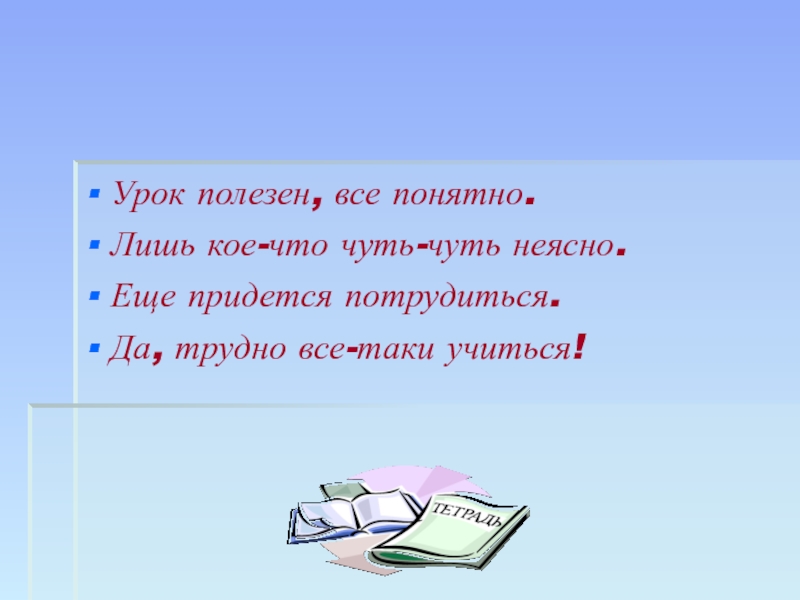 Презентация по геометрии на тему: Вычисление площади различных фигур. (Подготовка к ГИА 9 классов) Урок полезен, все понятно.Лишь кое-что чуть-чуть неясно.Еще придется потрудиться.Да, трудно все-таки учиться! Урок полезен, все понятно.Лишь кое-что чуть-чуть неясно.Еще придется потрудиться.Да, трудно все-таки учиться!