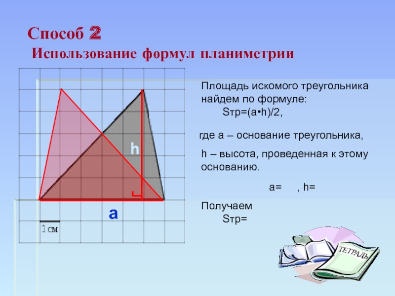 Презентация по геометрии на тему: Вычисление площади различных фигур. (Подготовка к ГИА 9 классов) аhПлощадь искомого треугольника найдем по формуле: Sтр=(а•h)/2,где а – аhПлощадь искомого треугольника найдем по формуле: Sтр=(а•h)/2,где а – основание треугольника, h – высота,