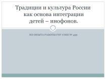 Презентация Традиции и культура России как основа интеграции детей – инофонов.(из опыта работы школы)