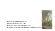 Проект 4 времени года!
